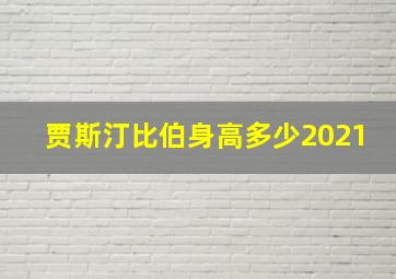 贾斯汀比伯身高多少2021