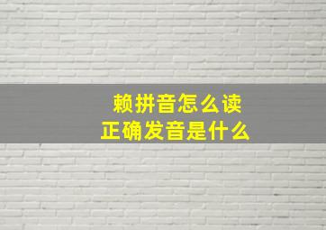 赖拼音怎么读正确发音是什么