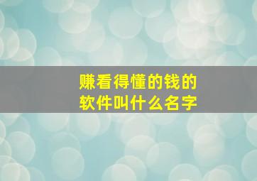 赚看得懂的钱的软件叫什么名字