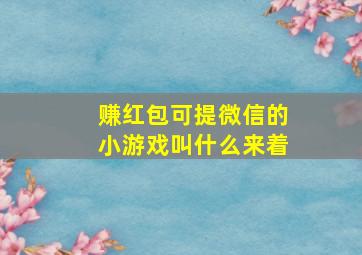 赚红包可提微信的小游戏叫什么来着