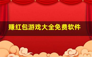 赚红包游戏大全免费软件