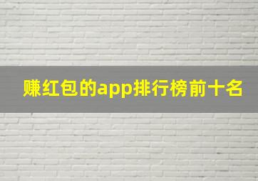 赚红包的app排行榜前十名