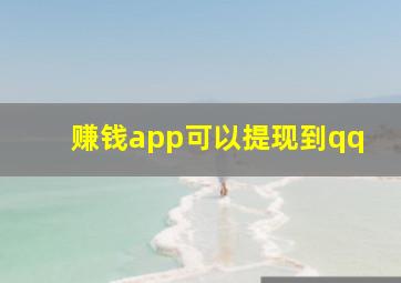 赚钱app可以提现到qq