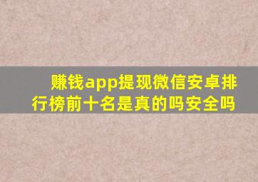 赚钱app提现微信安卓排行榜前十名是真的吗安全吗