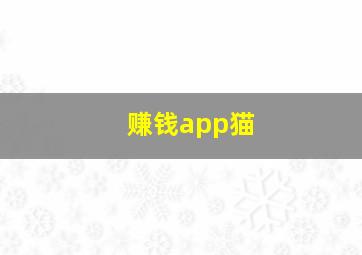 赚钱app猫