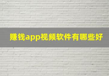 赚钱app视频软件有哪些好