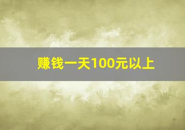 赚钱一天100元以上