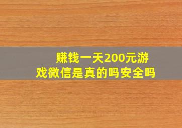 赚钱一天200元游戏微信是真的吗安全吗