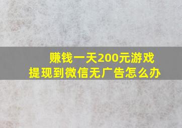 赚钱一天200元游戏提现到微信无广告怎么办