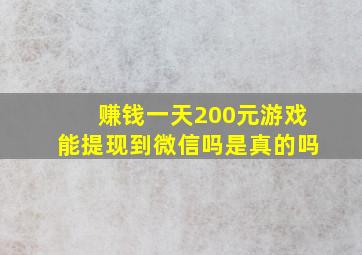 赚钱一天200元游戏能提现到微信吗是真的吗