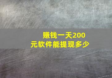 赚钱一天200元软件能提现多少