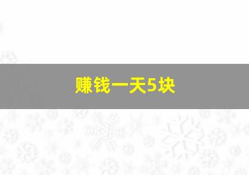 赚钱一天5块