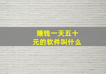 赚钱一天五十元的软件叫什么