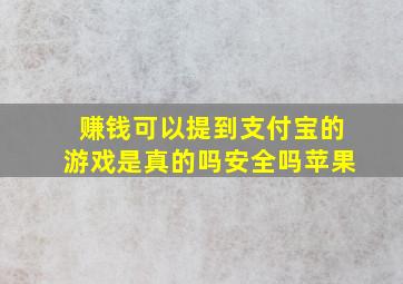 赚钱可以提到支付宝的游戏是真的吗安全吗苹果