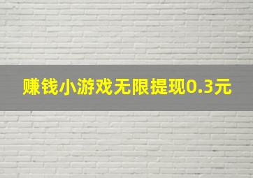 赚钱小游戏无限提现0.3元