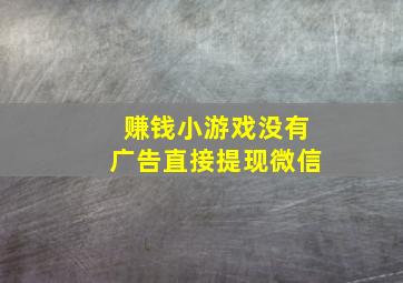 赚钱小游戏没有广告直接提现微信