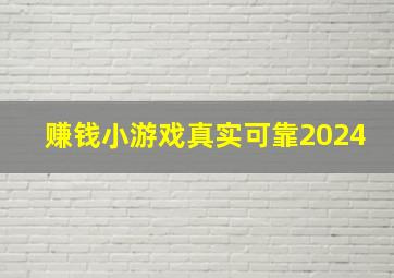 赚钱小游戏真实可靠2024