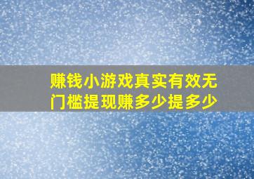 赚钱小游戏真实有效无门槛提现赚多少提多少