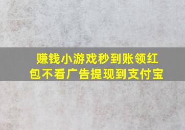 赚钱小游戏秒到账领红包不看广告提现到支付宝