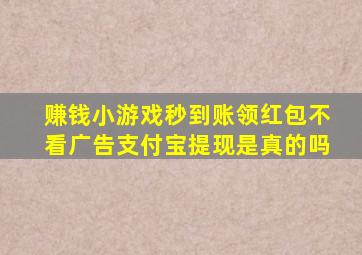 赚钱小游戏秒到账领红包不看广告支付宝提现是真的吗