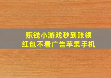 赚钱小游戏秒到账领红包不看广告苹果手机