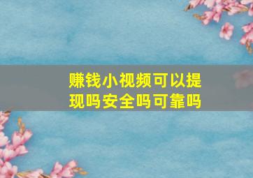 赚钱小视频可以提现吗安全吗可靠吗