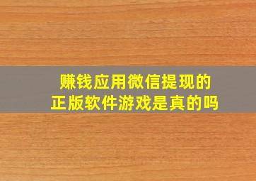 赚钱应用微信提现的正版软件游戏是真的吗