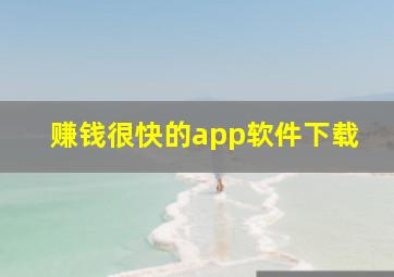 赚钱很快的app软件下载