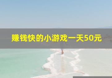 赚钱快的小游戏一天50元