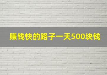 赚钱快的路子一天500块钱