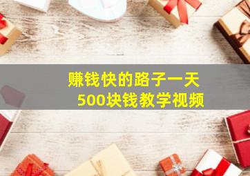 赚钱快的路子一天500块钱教学视频