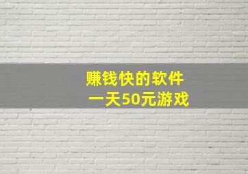 赚钱快的软件一天50元游戏