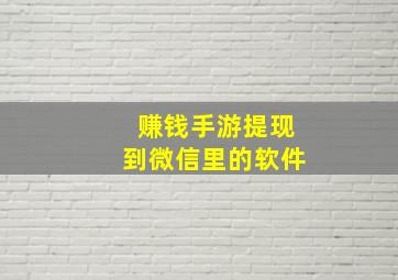 赚钱手游提现到微信里的软件