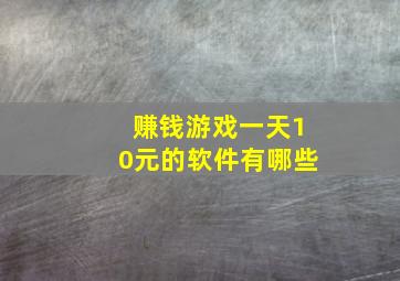 赚钱游戏一天10元的软件有哪些