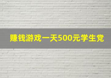 赚钱游戏一天500元学生党