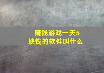 赚钱游戏一天5块钱的软件叫什么