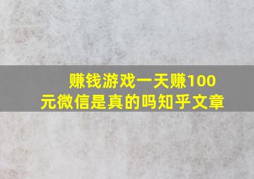 赚钱游戏一天赚100元微信是真的吗知乎文章