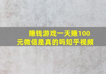 赚钱游戏一天赚100元微信是真的吗知乎视频