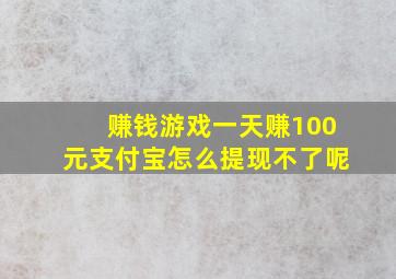 赚钱游戏一天赚100元支付宝怎么提现不了呢