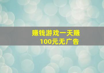 赚钱游戏一天赚100元无广告