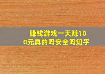 赚钱游戏一天赚100元真的吗安全吗知乎