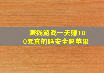 赚钱游戏一天赚100元真的吗安全吗苹果