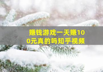 赚钱游戏一天赚100元真的吗知乎视频