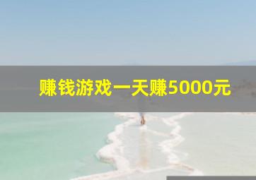 赚钱游戏一天赚5000元