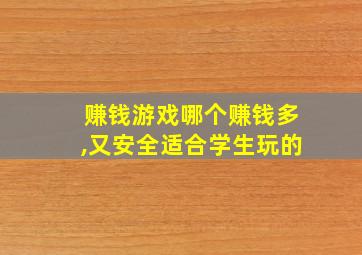 赚钱游戏哪个赚钱多,又安全适合学生玩的