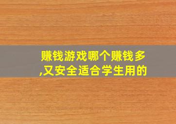 赚钱游戏哪个赚钱多,又安全适合学生用的