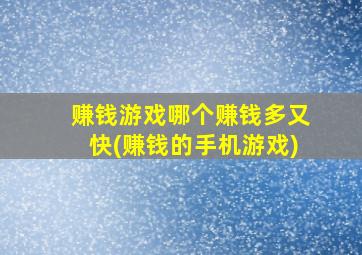 赚钱游戏哪个赚钱多又快(赚钱的手机游戏)