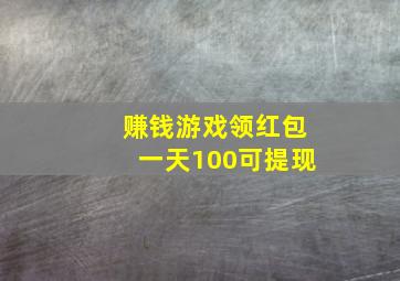 赚钱游戏领红包一天100可提现