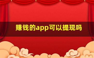 赚钱的app可以提现吗