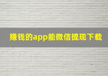 赚钱的app能微信提现下载